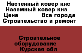 Настенный ковер кнс. Наземный ковер кнз. › Цена ­ 4 500 - Все города Строительство и ремонт » Строительное оборудование   . Курская обл.